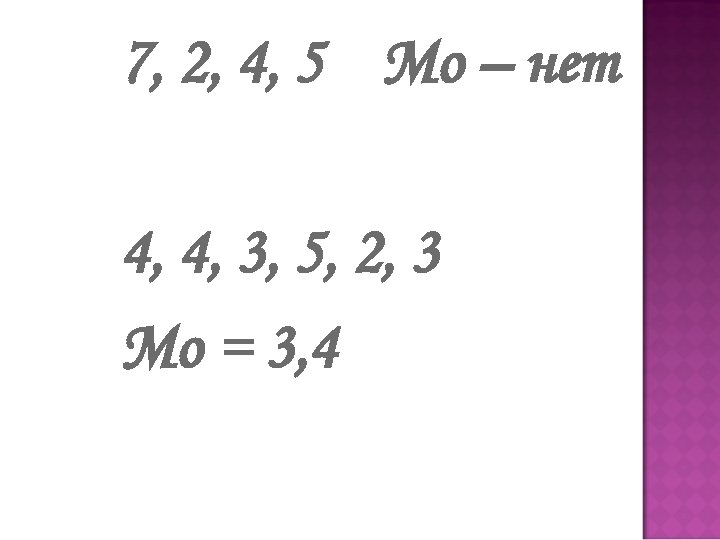 7, 2, 4, 5 Мо – нет 4, 4, 3, 5, 2, 3 Мо