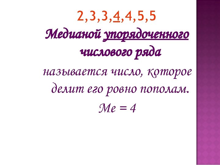 2, 3, 3, 4, 4, 5, 5 Медианой упорядоченного числового ряда называется число, которое