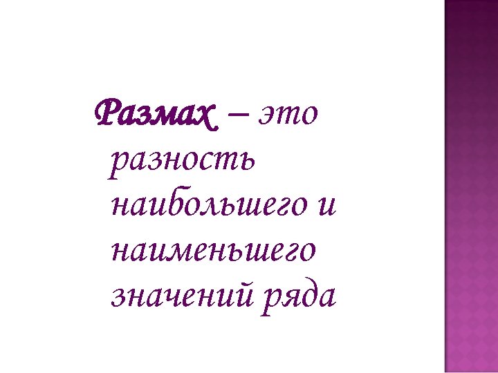 Размах – это разность наибольшего и наименьшего значений ряда 