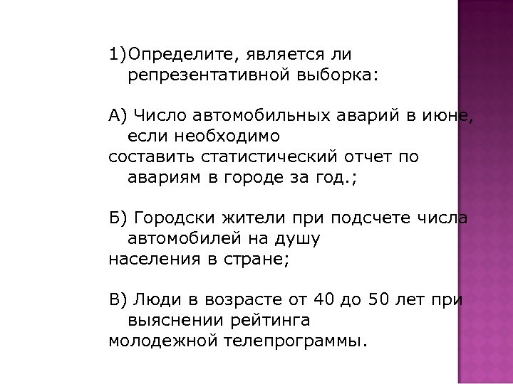 1)Определите, является ли репрезентативной выборка: А) Число автомобильных аварий в июне, если необходимо составить