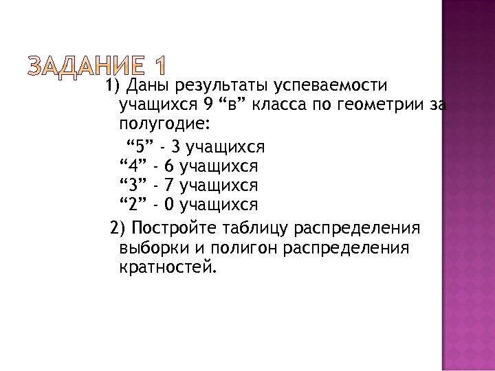 1) Даны результаты успеваемости учащихся 9 “в” класса по геометрии за полугодие: “ 5”