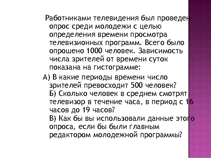 Работниками телевидения был проведен опрос среди молодежи с целью определения времени просмотра телевизионных программ.