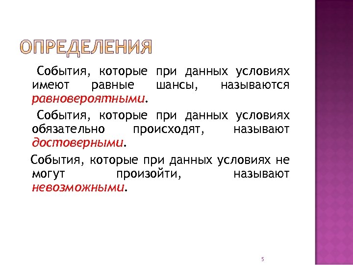 События, которые при данных условиях имеют равные шансы, называются равновероятными. События, которые при данных