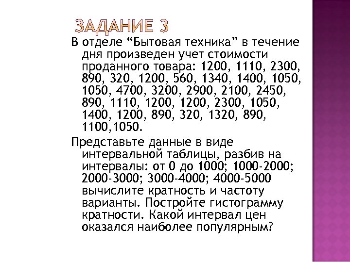 В отделе “Бытовая техника” в течение дня произведен учет стоимости проданного товара: 1200, 1110,