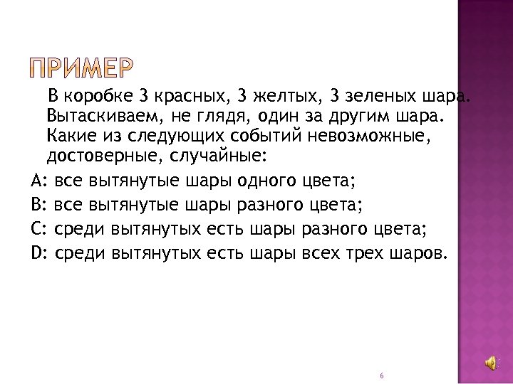 В коробке 3 красных, 3 желтых, 3 зеленых шара. Вытаскиваем, не глядя, один за