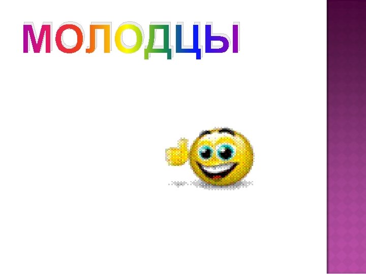 МОЛОДЦЫ 