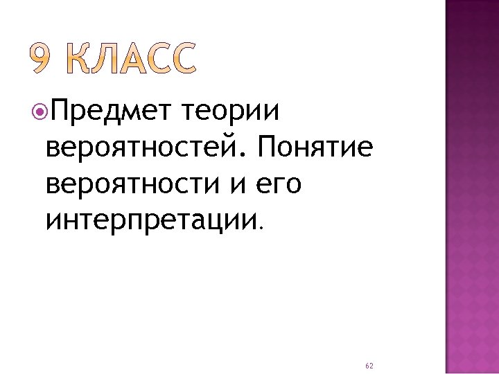  Предмет теории вероятностей. Понятие вероятности и его интерпретации. 62 