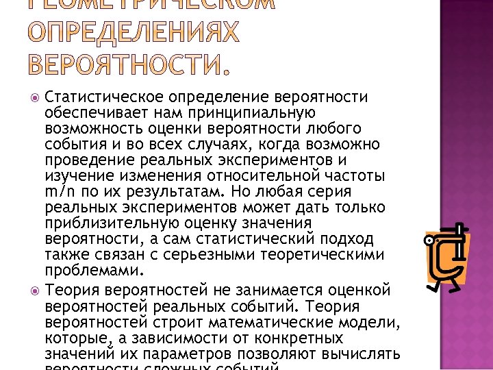 Статистическое определение вероятности обеспечивает нам принципиальную возможность оценки вероятности любого события и во всех