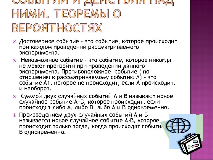  Достоверное событие – это событие, которое происходит при каждом проведении рассматриваемого эксперимента. Невозможное