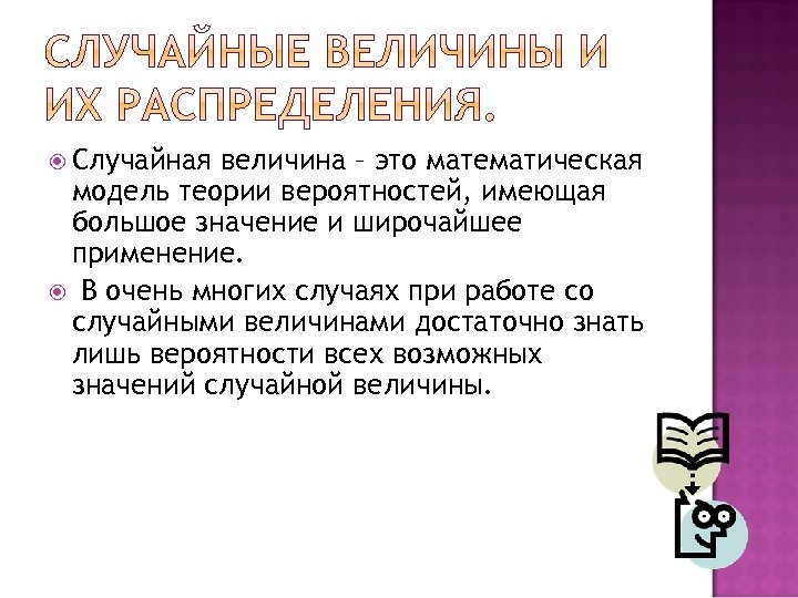  Случайная величина – это математическая модель теории вероятностей, имеющая большое значение и широчайшее