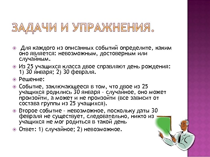 Является невозможным. Из 25 учащихся класса двое справляют день. Из 25 учащихся класса двое справляют свой день рождения 30 февраля. Из 26 студентов группы двое справляют свой день рождения 25 января.. Описываемых или описанными событиями как правильно.