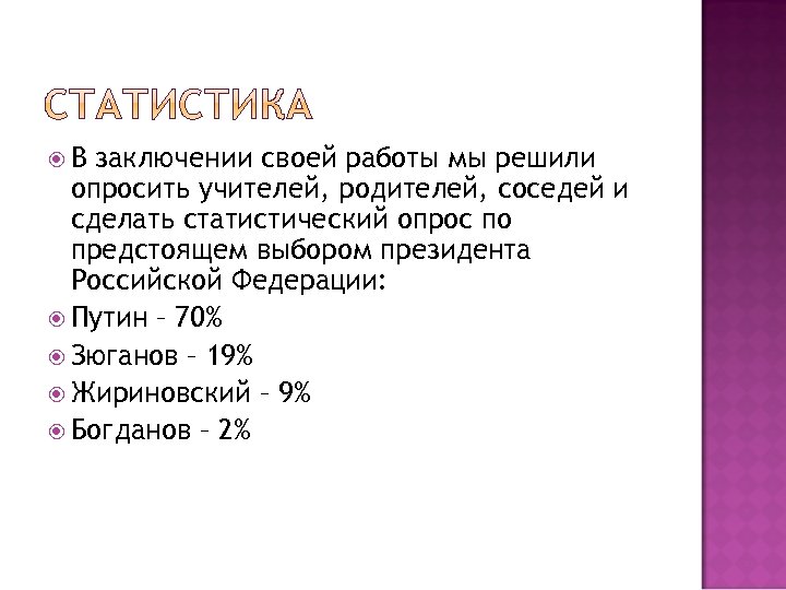  В заключении своей работы мы решили опросить учителей, родителей, соседей и сделать статистический