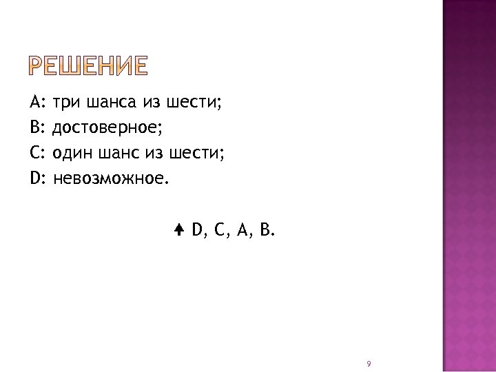 А: три шанса из шести; В: достоверное; С: один шанс из шести; D: невозможное.