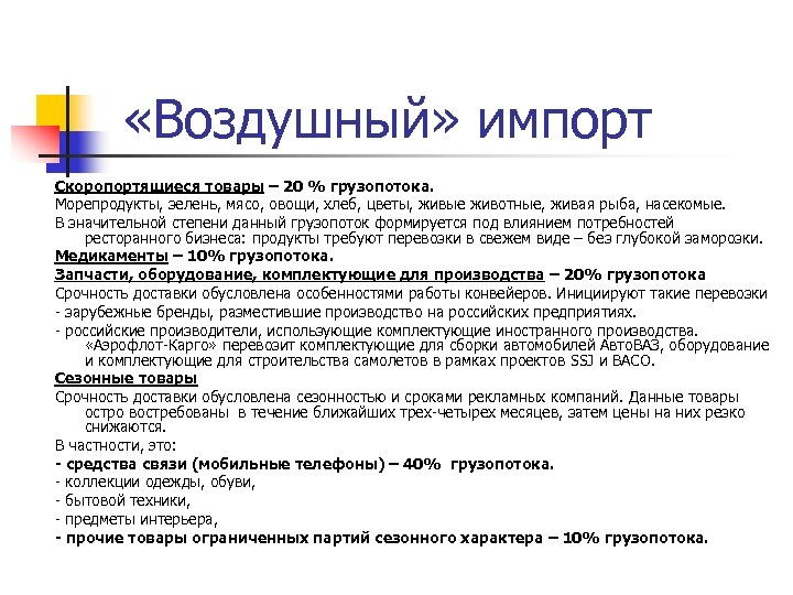  «Воздушный» импорт Скоропортящиеся товары – 20 % грузопотока. Морепродукты, зелень, мясо, овощи, хлеб,