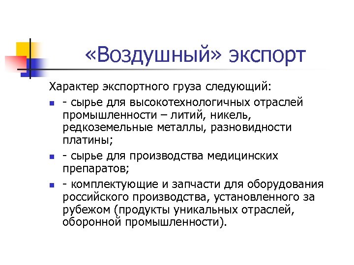  «Воздушный» экспорт Характер экспортного груза следующий: n - сырье для высокотехнологичных отраслей промышленности