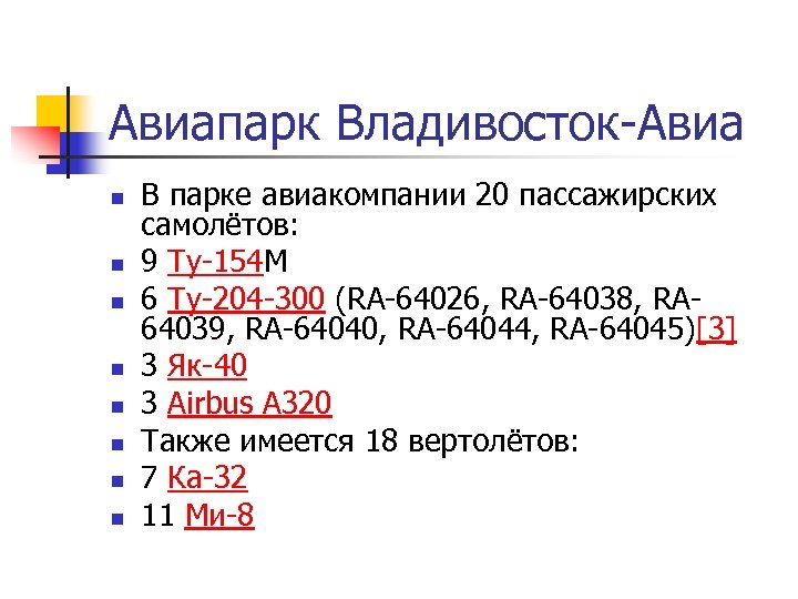 Авиапарк Владивосток-Авиа n n n n В парке авиакомпании 20 пассажирских самолётов: 9 Ту-154