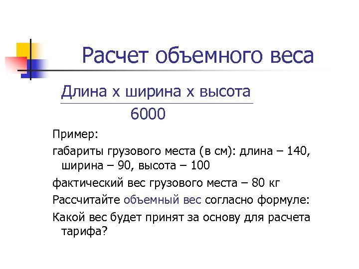 Расчет объемного веса Длина х ширина х высота 6000 Пример: габариты грузового места (в