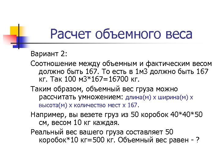 Расчет объемного веса Вариант 2: Соотношение между объемным и фактическим весом должно быть 167.