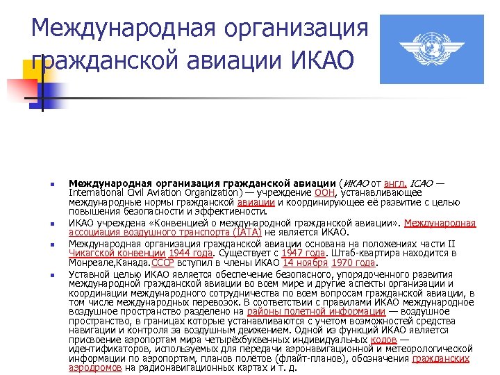 Международная организация гражданской авиации ИКАО n n Международная организация гражданской авиации (ИКАО от англ.