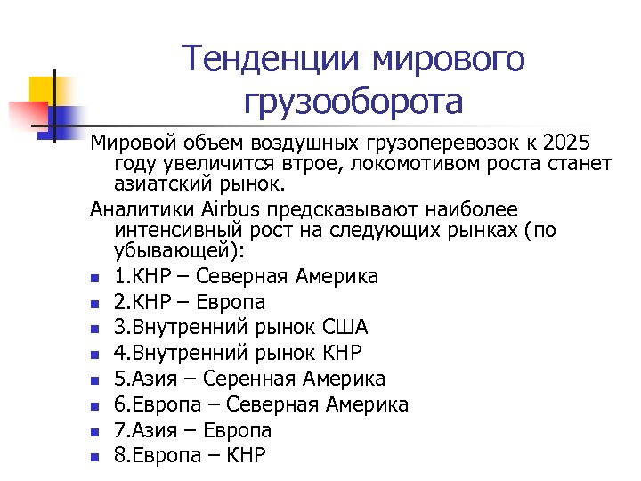 Тенденции мирового грузооборота Мировой объем воздушных грузоперевозок к 2025 году увеличится втрое, локомотивом роста