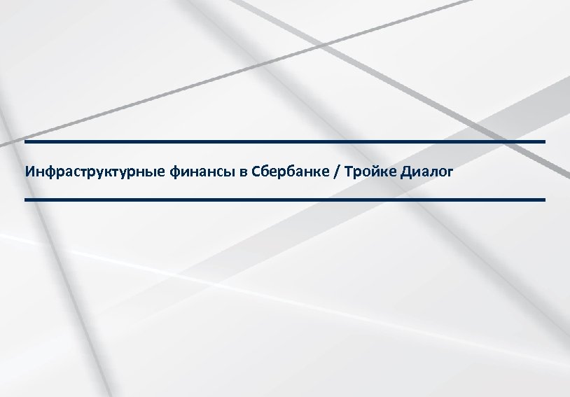 Инфраструктурные финансы в Сбербанке / Тройке Диалог Строго конфиденциально 12 