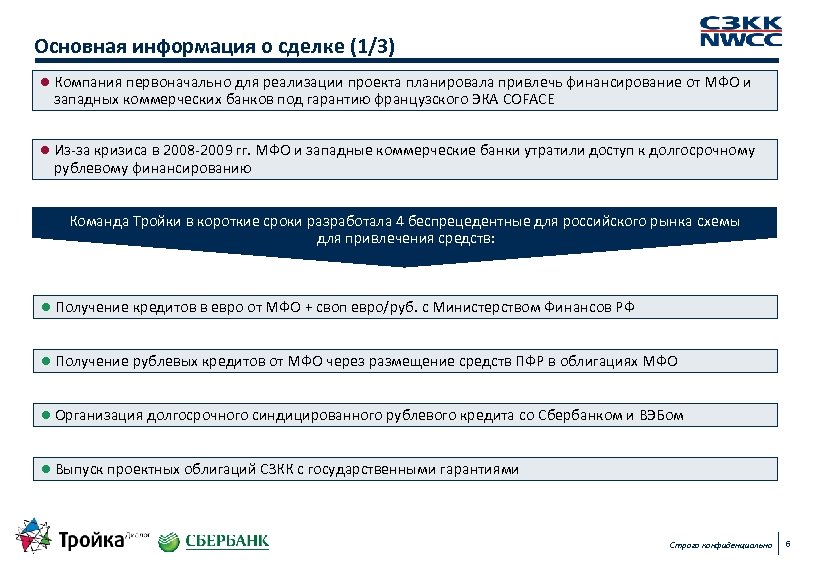 Основная информация о сделке (1/3) l Компания первоначально для реализации проекта планировала привлечь финансирование