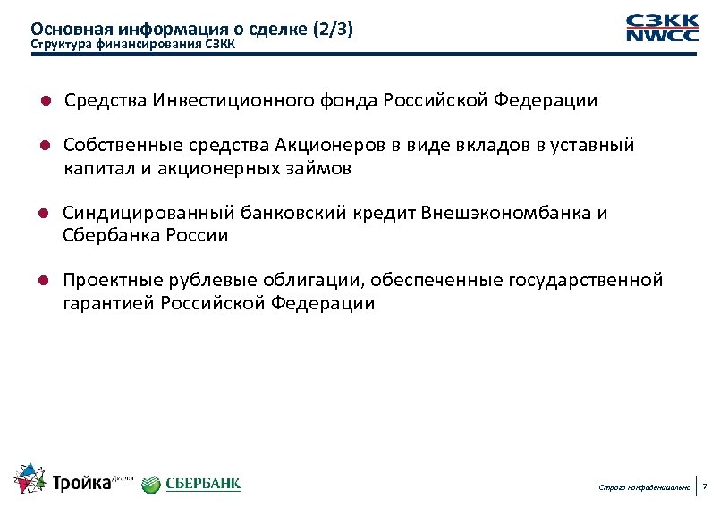 Основная информация о сделке (2/3) Структура финансирования СЗКК l Средства Инвестиционного фонда Российской Федерации