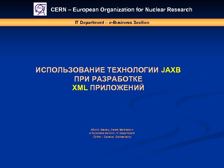 CERN – European Organization for Nuclear Research IT Department – e-Business Section ИСПОЛЬЗОВАНИЕ ТЕХНОЛОГИИ