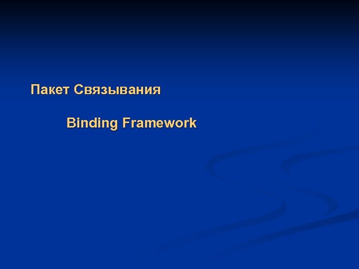 Пакет Связывания Binding Framework 
