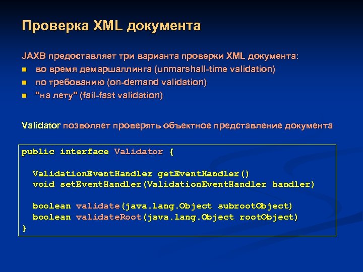 Проверка XML документа JAXB предоставляет три варианта проверки XML документа: n во время демаршаллинга