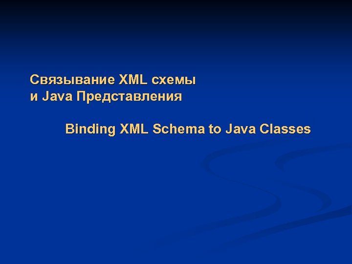 Связывание XML схемы и Java Представления Binding XML Schema to Java Classes 