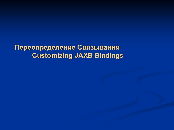 Переопределение Связывания Customizing JAXB Bindings 