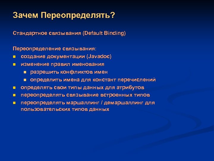 Зачем Переопределять? Стандартное связывания (Default Binding) Переопределение связывания: n создание документации (Javadoc) n изменение