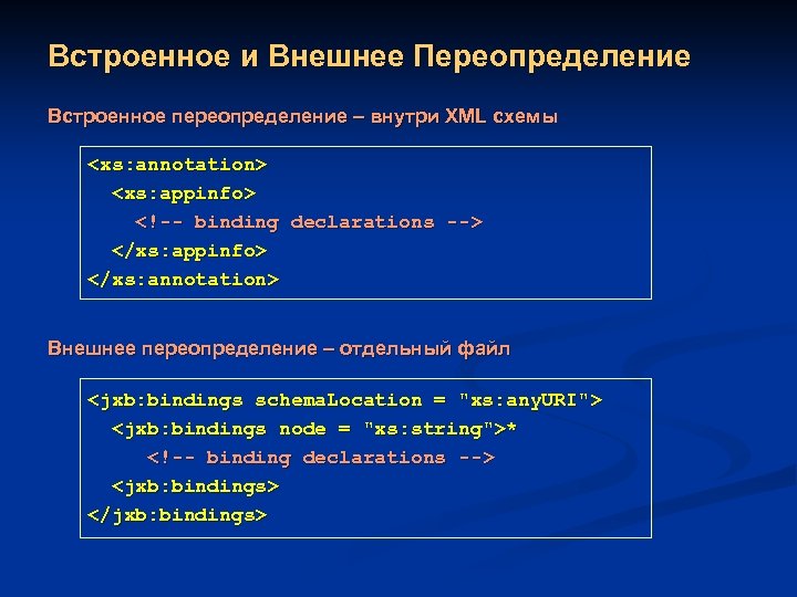 Встроенное и Внешнее Переопределение Встроенное переопределение – внутри XML схемы <xs: annotation> <xs: appinfo>