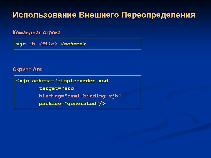 Использование Внешнего Переопределения Командная строка xjc –b <file> <schema> Скрипт Ant <xjc schema=
