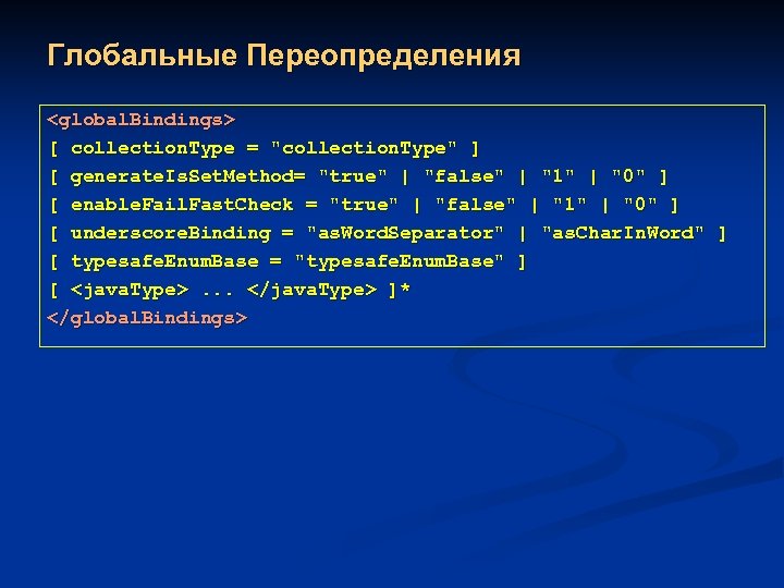 Глобальные Переопределения <global. Bindings> [ collection. Type = 