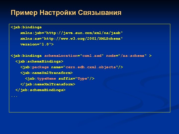 Пример Настройки Связывания <jxb: bindings xmlns: jxb=