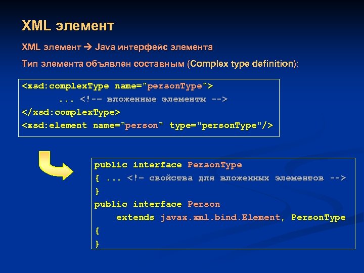 XML элемент Java интерфейс элемента Тип элемента объявлен составным (Complex type definition): <xsd: complex.