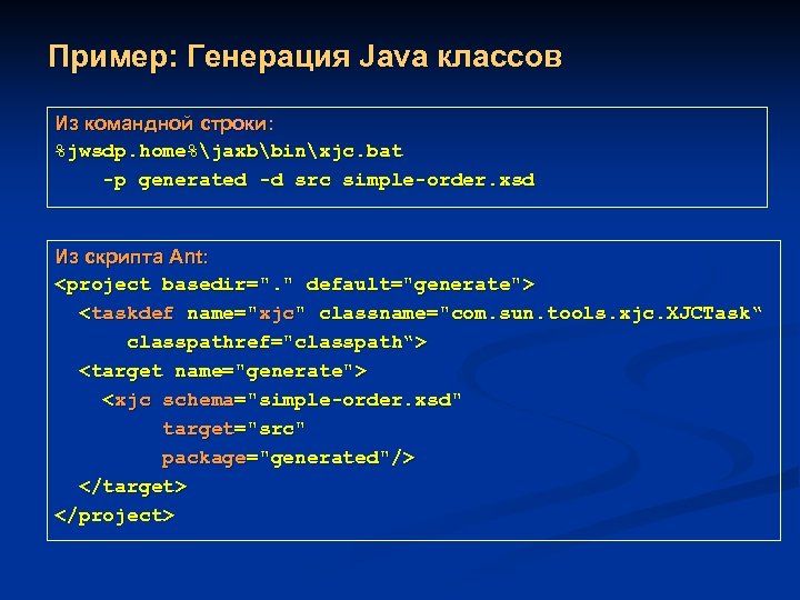 Пример: Генерация Java классов Из командной строки: %jwsdp. home%jaxbbinxjc. bat -p generated -d src