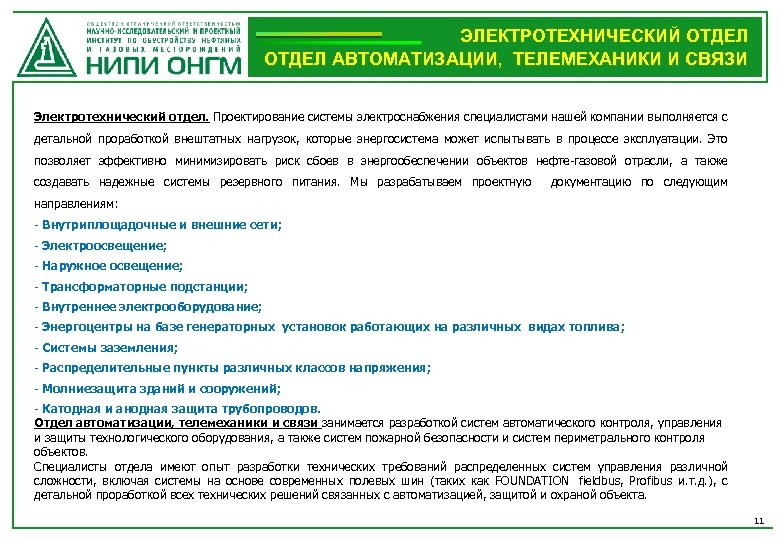 ЭЛЕКТРОТЕХНИЧЕСКИЙ ОТДЕЛ АВТОМАТИЗАЦИИ, ТЕЛЕМЕХАНИКИ И СВЯЗИ Электротехнический отдел. Проектирование системы электроснабжения специалистами нашей компании