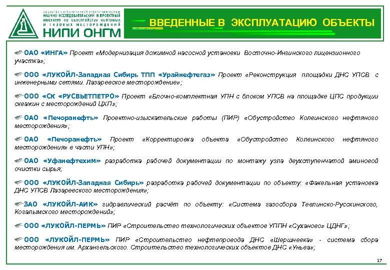 ВВЕДЕННЫЕ В ЭКСПЛУАТАЦИЮ ОБЪЕКТЫ ОАО «ИНГА» Проект «Модернизация дожимной насосной установки Восточно-Ингинского лицензионного участка»