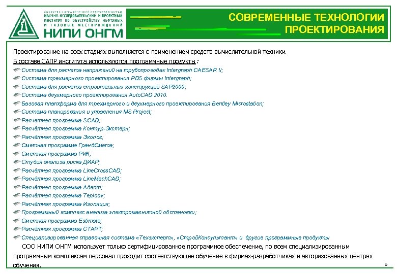 СОВРЕМЕННЫЕ ТЕХНОЛОГИИ ПРОЕКТИРОВАНИЯ Проектирование на всех стадиях выполняется с применением средств вычислительной техники. В