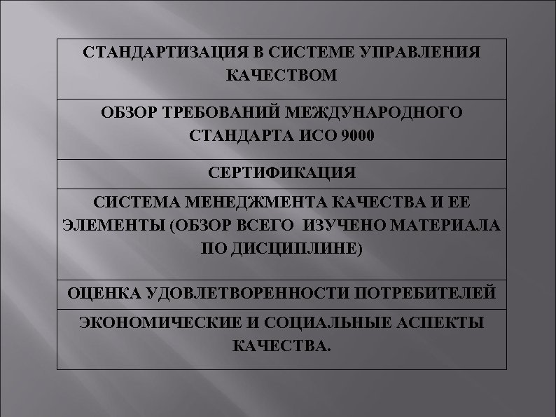 СТАНДАРТИЗАЦИЯ В СИСТЕМЕ УПРАВЛЕНИЯ КАЧЕСТВОМ ОБЗОР ТРЕБОВАНИЙ МЕЖДУНАРОДНОГО СТАНДАРТА ИСО 9000 СЕРТИФИКАЦИЯ СИСТЕМА МЕНЕДЖМЕНТА