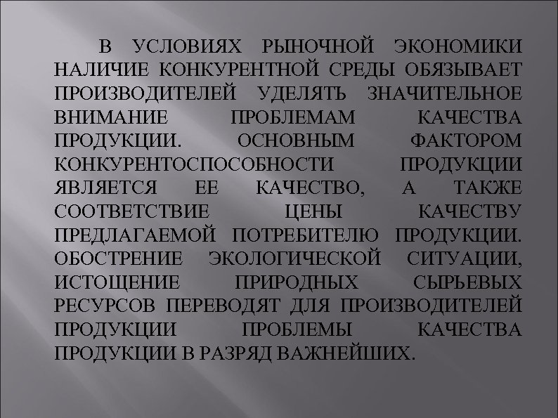 В УСЛОВИЯХ РЫНОЧНОЙ ЭКОНОМИКИ НАЛИЧИЕ КОНКУРЕНТНОЙ СРЕДЫ ОБЯЗЫВАЕТ ПРОИЗВОДИТЕЛЕЙ УДЕЛЯТЬ ЗНАЧИТЕЛЬНОЕ ВНИМАНИЕ ПРОБЛЕМАМ КАЧЕСТВА