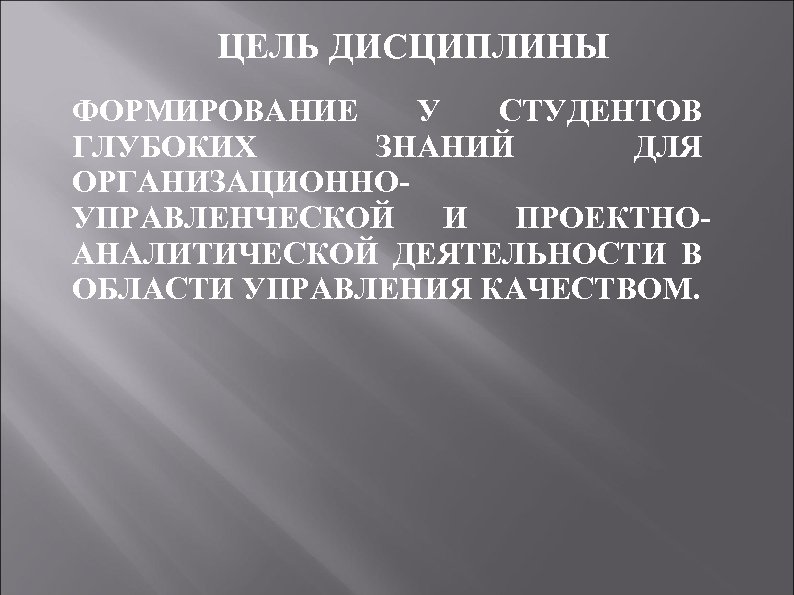ЦЕЛЬ ДИСЦИПЛИНЫ ФОРМИРОВАНИЕ У СТУДЕНТОВ ГЛУБОКИХ ЗНАНИЙ ДЛЯ ОРГАНИЗАЦИОННОУПРАВЛЕНЧЕСКОЙ И ПРОЕКТНОАНАЛИТИЧЕСКОЙ ДЕЯТЕЛЬНОСТИ В ОБЛАСТИ