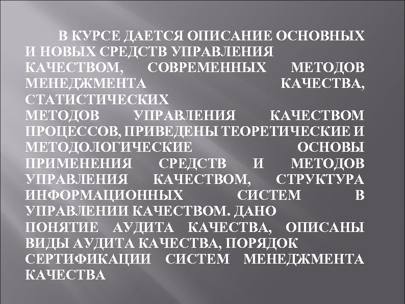 В КУРСЕ ДАЕТСЯ ОПИСАНИЕ ОСНОВНЫХ И НОВЫХ СРЕДСТВ УПРАВЛЕНИЯ КАЧЕСТВОМ, СОВРЕМЕННЫХ МЕТОДОВ МЕНЕДЖМЕНТА КАЧЕСТВА,