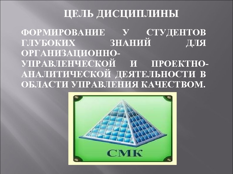 ЦЕЛЬ ДИСЦИПЛИНЫ ФОРМИРОВАНИЕ У СТУДЕНТОВ ГЛУБОКИХ ЗНАНИЙ ДЛЯ ОРГАНИЗАЦИОННОУПРАВЛЕНЧЕСКОЙ И ПРОЕКТНОАНАЛИТИЧЕСКОЙ ДЕЯТЕЛЬНОСТИ В ОБЛАСТИ