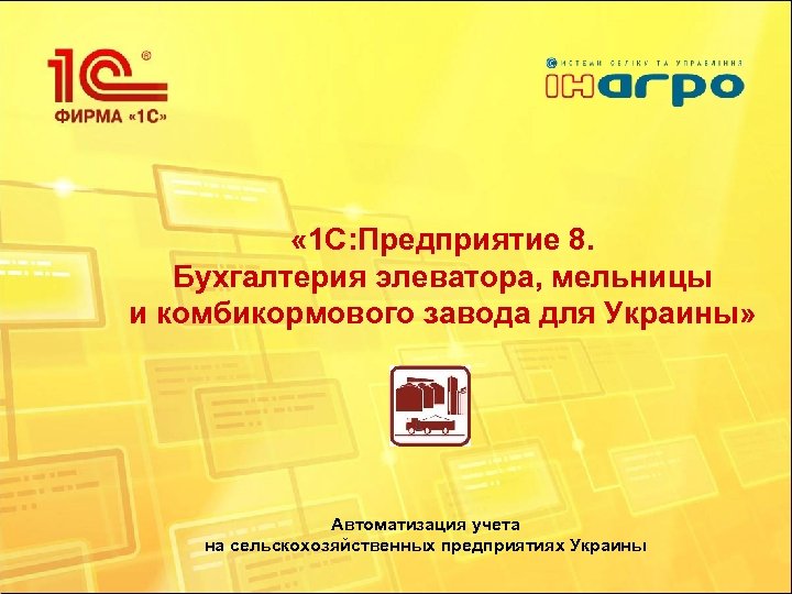  « 1 С: Предприятие 8. Бухгалтерия элеватора, мельницы и комбикормового завода для Украины»