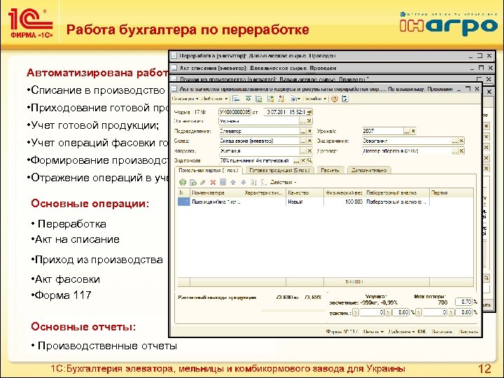 Работа бухгалтера по переработке Автоматизирована работа бухгалтера по переработке: • Списание в производство сырья