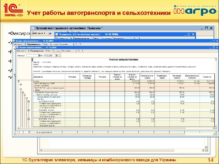 Учет работы автотранспорта и сельхозтехники • Фиксирование путевых и учетных листов. • Учет различных